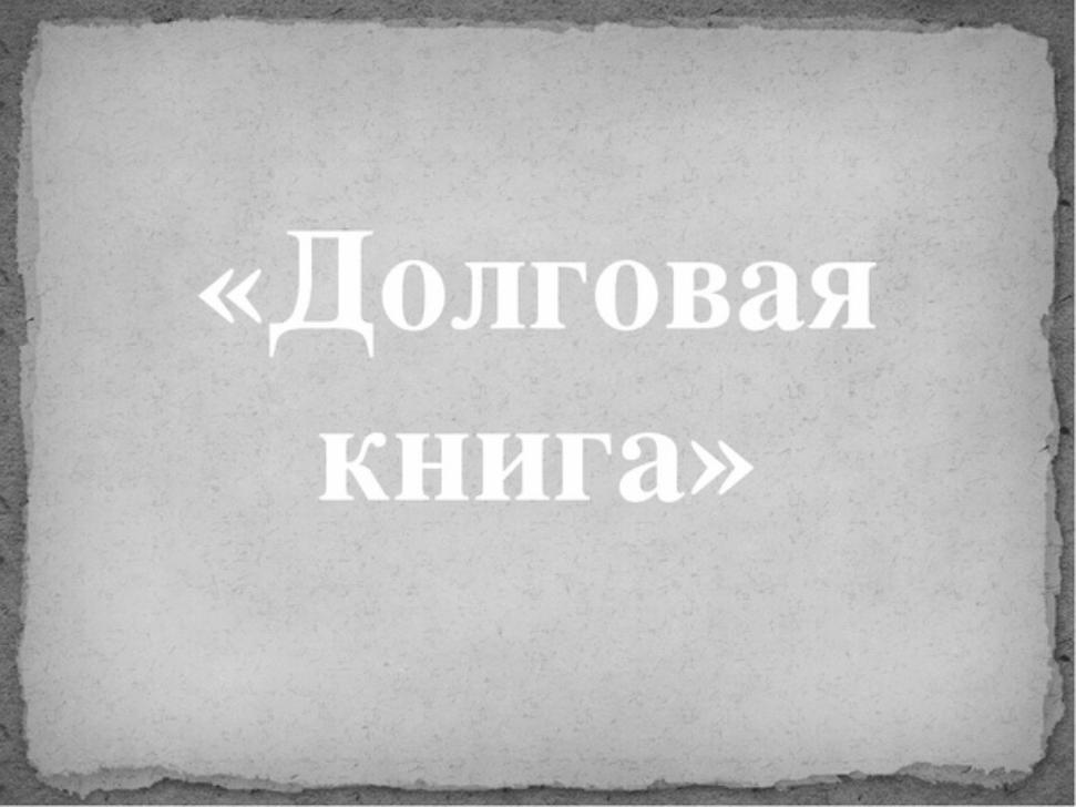 Финансовым управлением подготовлены сведения об объеме долговых обязательств