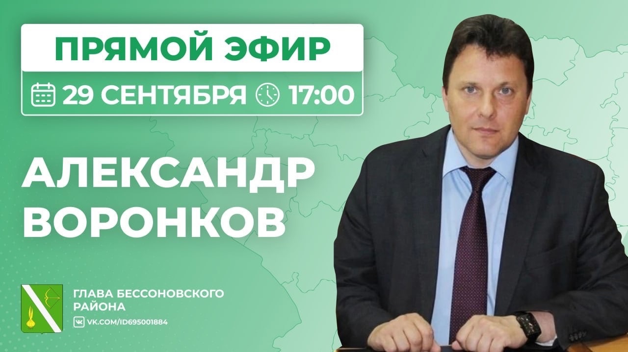 Прямой эфир главы  Бессоновского района Александра Геннадьевича Воронкова