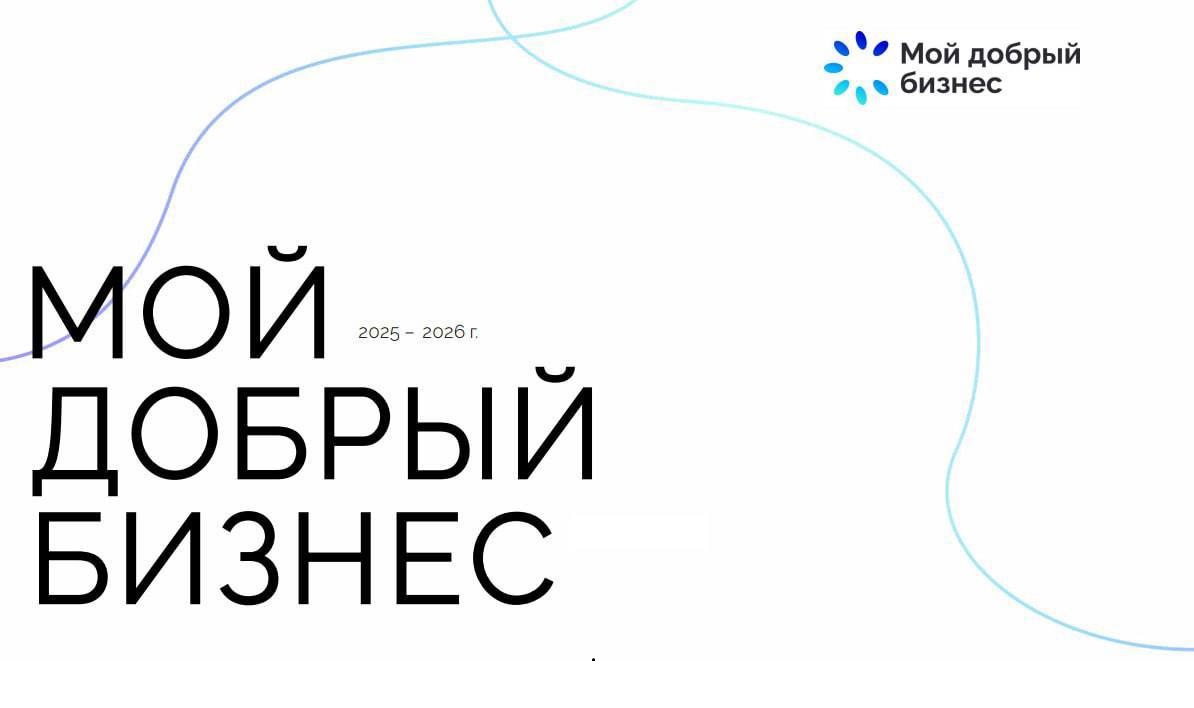 Открыт прием заявок на конкурс «Мой добрый бизнес»!