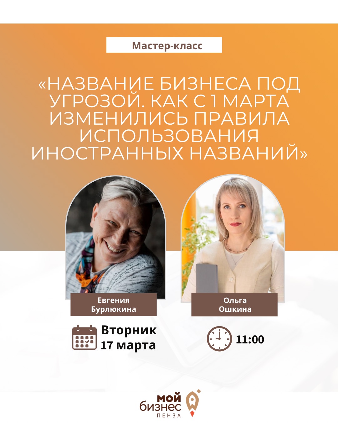 Мастер-класс «Название бизнеса под угрозой. Как с 1 марта изменились правила использования иностранных названий»