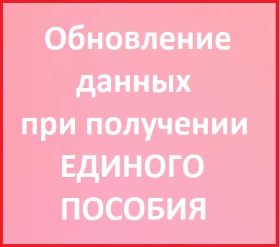 Единое пособие: в каких случаях нужно уведомлять Соцфонд об изменении данных Единое пособие: в каких случаях нужно уведомлять Соцфонд об изменении данных