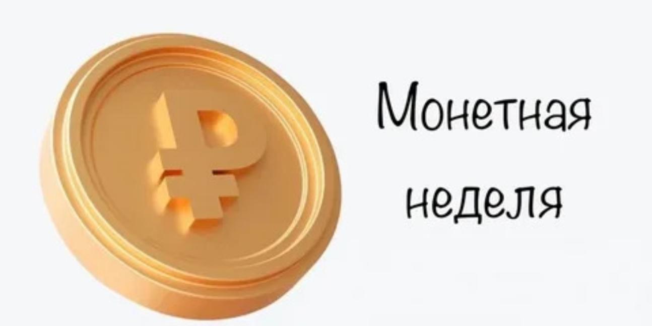 Подведены итоги «Монетной недели»: в оборот вернулось 252 тонны монет