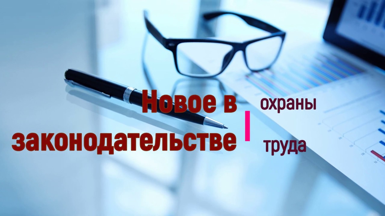 Планируемые изменения и дополнения в Трудовой кодекс Российской Федерации в сфере охраны труда. Планируемые изменения и дополнения в Трудовой кодекс Российской Федерации в сфере охраны труда.