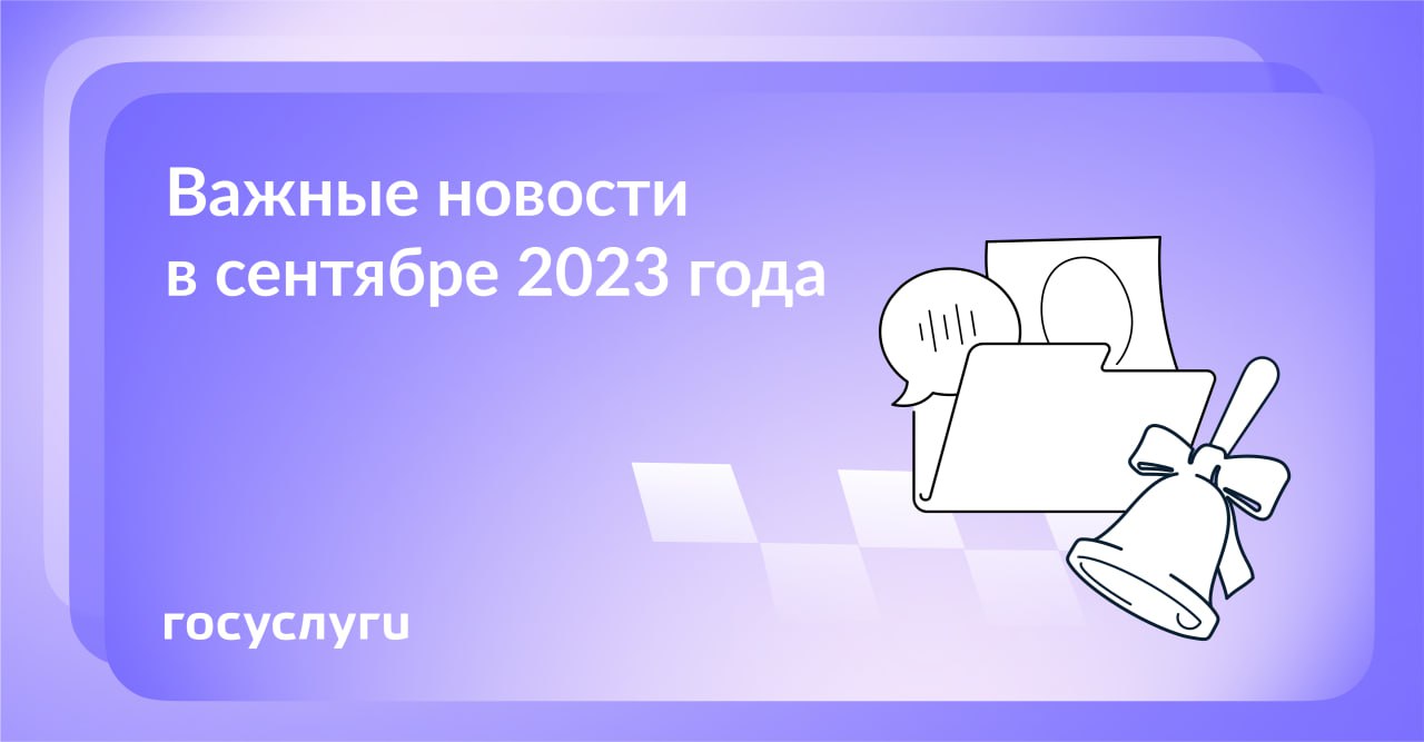 Что нового в сентябре 2023 года Что нового в сентябре 2023 года