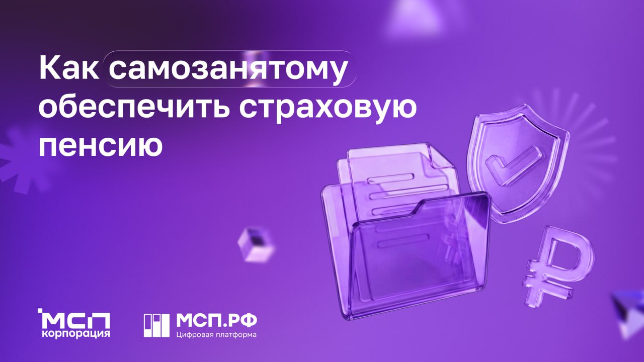 Пенсионные взносы для самозанятых: что нужно знать