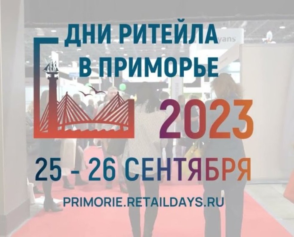 В  сентябре пройдет отраслевой форум «Дни Ритейла в Приморье»