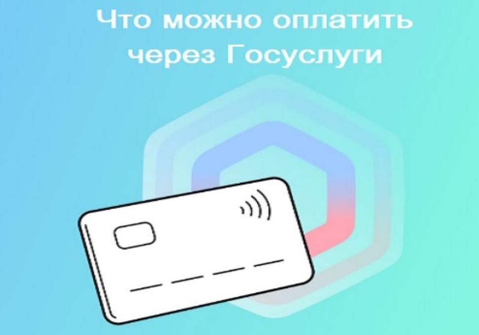 Что можно оплатить через Госуслуги