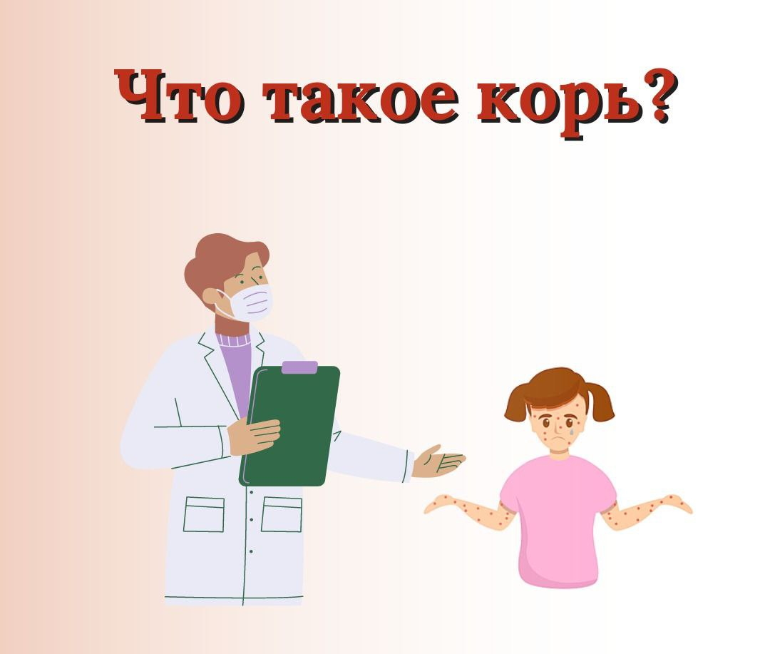 Что такое корь