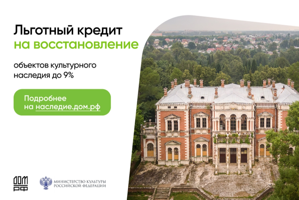 «Наследие.ДОМ.РФ» – программа, которая помогает дать вторую жизнь историческим объектам
