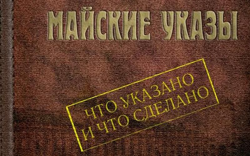 Мониторинг исполнения «майских» указов Президента РФ