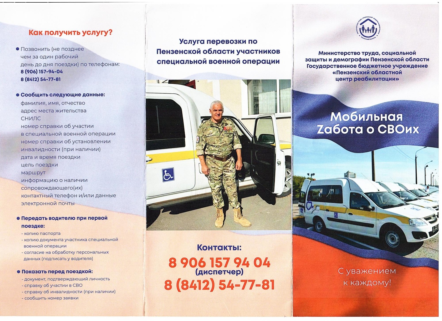 Перевозка граждан, участвующих в специальной военной операции