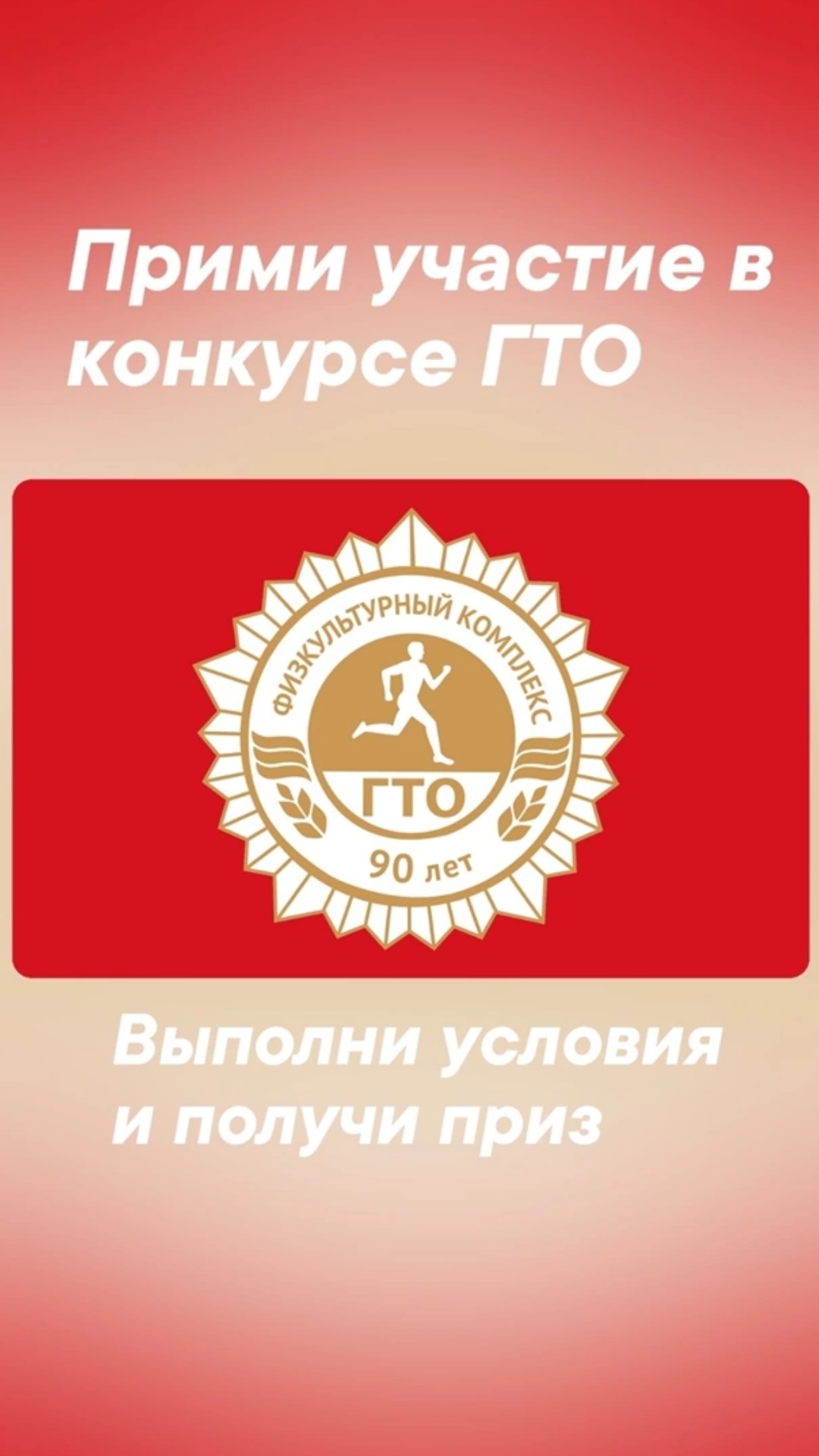 Внимание! Прими участие в конкурсе ГТО и получи приз с символикой ГТО!