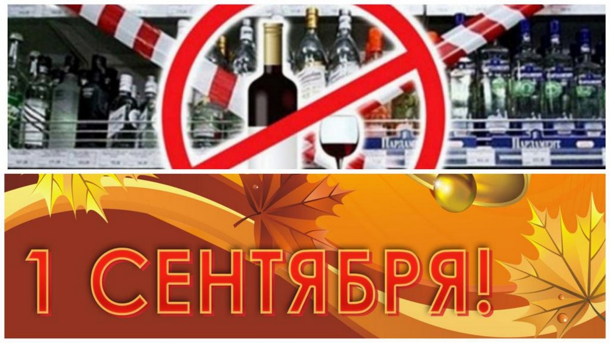 В День знаний 1 сентября 2024 года будет действовать запрет на продажу алкогольной продукции в предприятиях розничной торговли В День знаний 1 сентября 2024 года будет действовать запрет на продажу алкогольной продукции в предприятиях розничной торговли