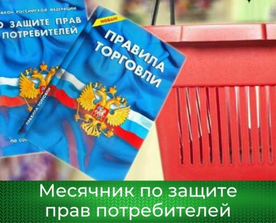 Месячник, посвященный Всемирному дню защиты прав потребителей
