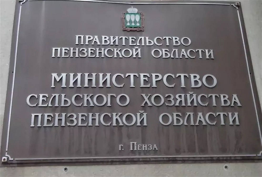 Министерство сельского хозяйства Пензенской области информирует