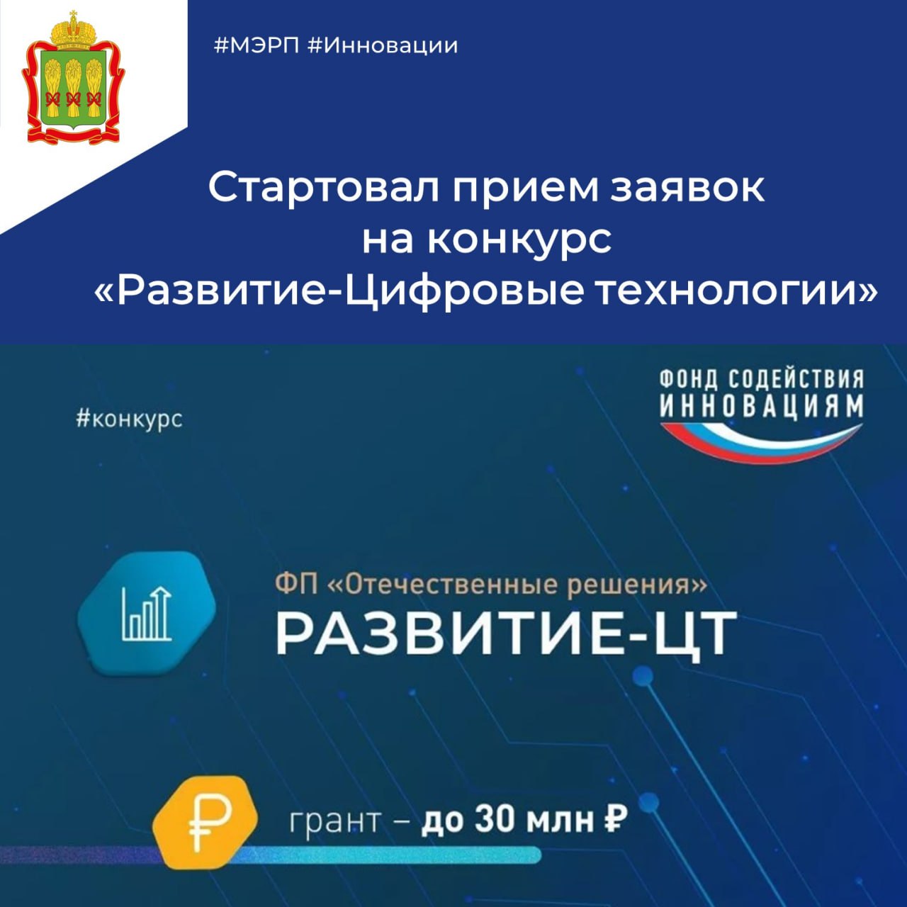 Открыт прием заявок на конкурс «Развитие-Цифровые технологии» Открыт прием заявок на конкурс «Развитие-Цифровые технологии»