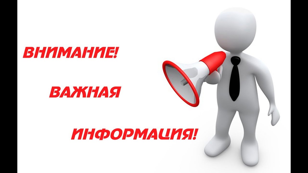 Внимание,важная информация! Внимание,важная информация!