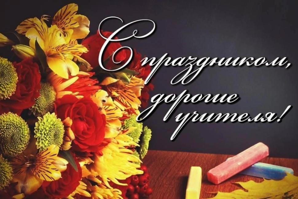 Поздравление с Днем учителя исполняющего полномочия главы Бессоновского района Н.В.Шалдаевой!