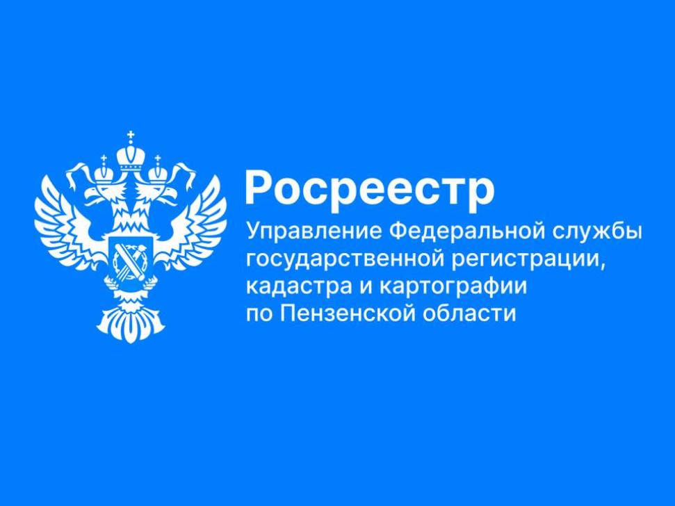 Пензенцев призывают уточнить сведения о недвижимости!