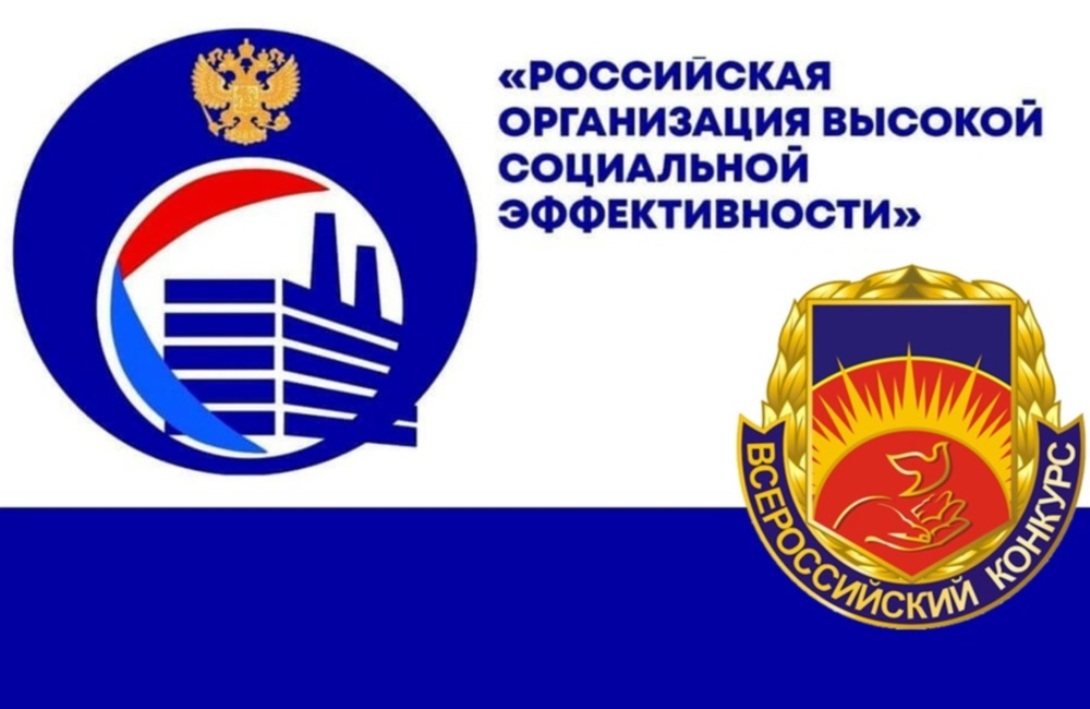 Начался прием заявок на участие в региональном этапе Всероссийского конкурса «Российская организация высокой социальной эффективности — 2021»