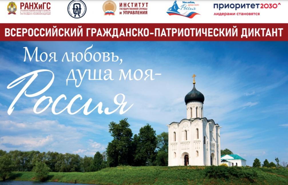 Всероссийский гражданско- патриотический диктант «Моя любовь, душа моя — Россия!»