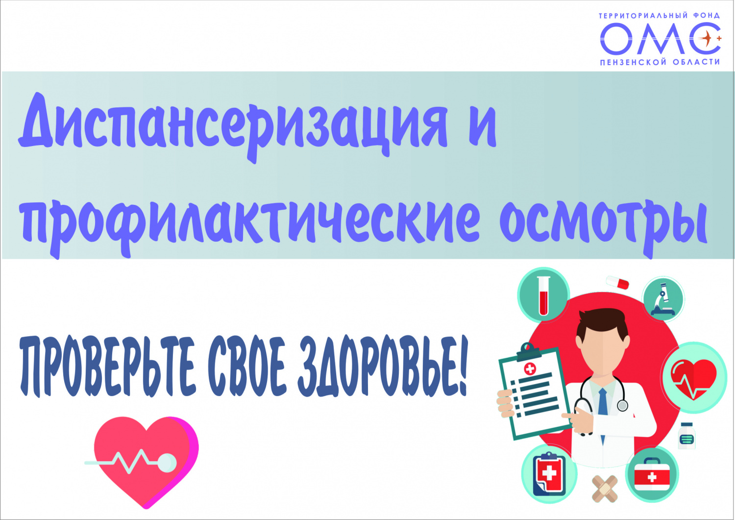 Диспансеризация Диспансеризация