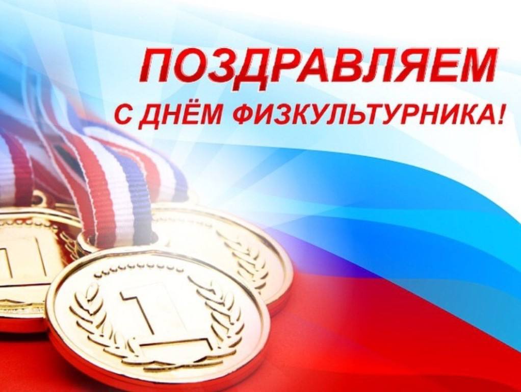 Глава Бессоновского района Александр Воронков поздравил жителей района с Днём физкультурника!