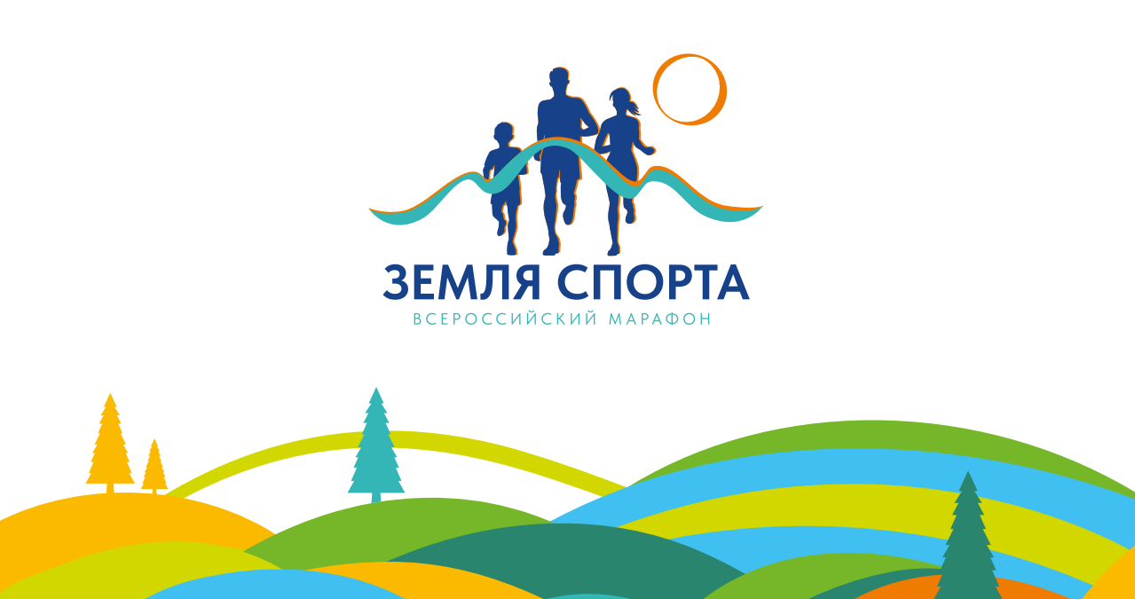 состоится Всероссийский марафон среди  семей «Земля спорта»