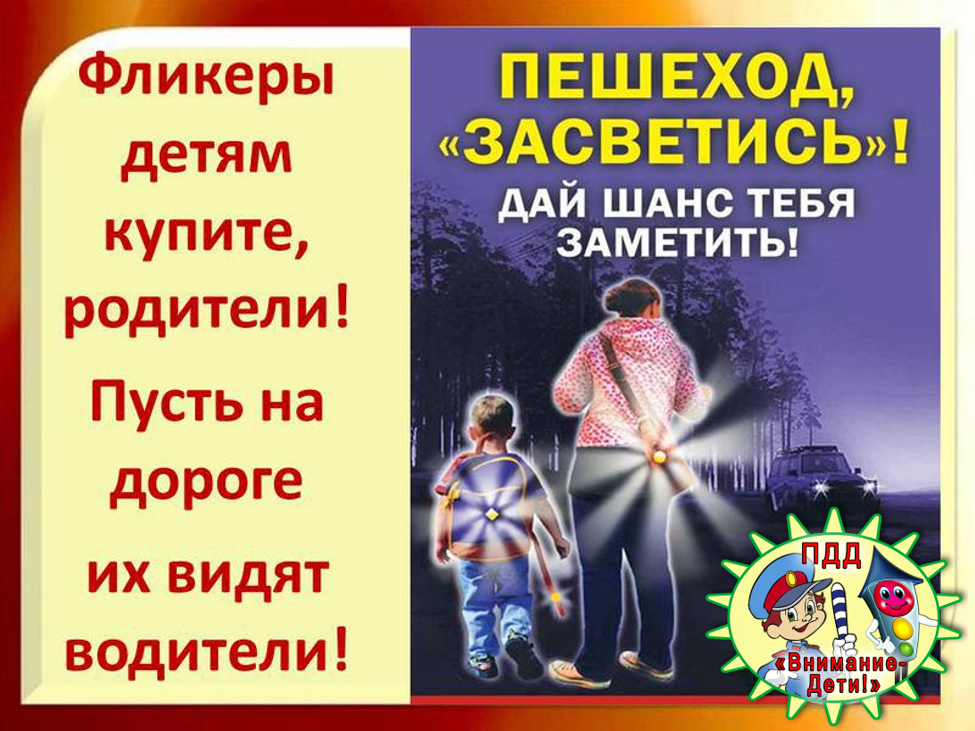 Фликер (световозвращатель) на одежде - реальный способ уберечь ребенка от травмы на неосвещенной дороге Фликер (световозвращатель) на одежде - реальный способ уберечь ребенка от травмы на неосвещенной дороге