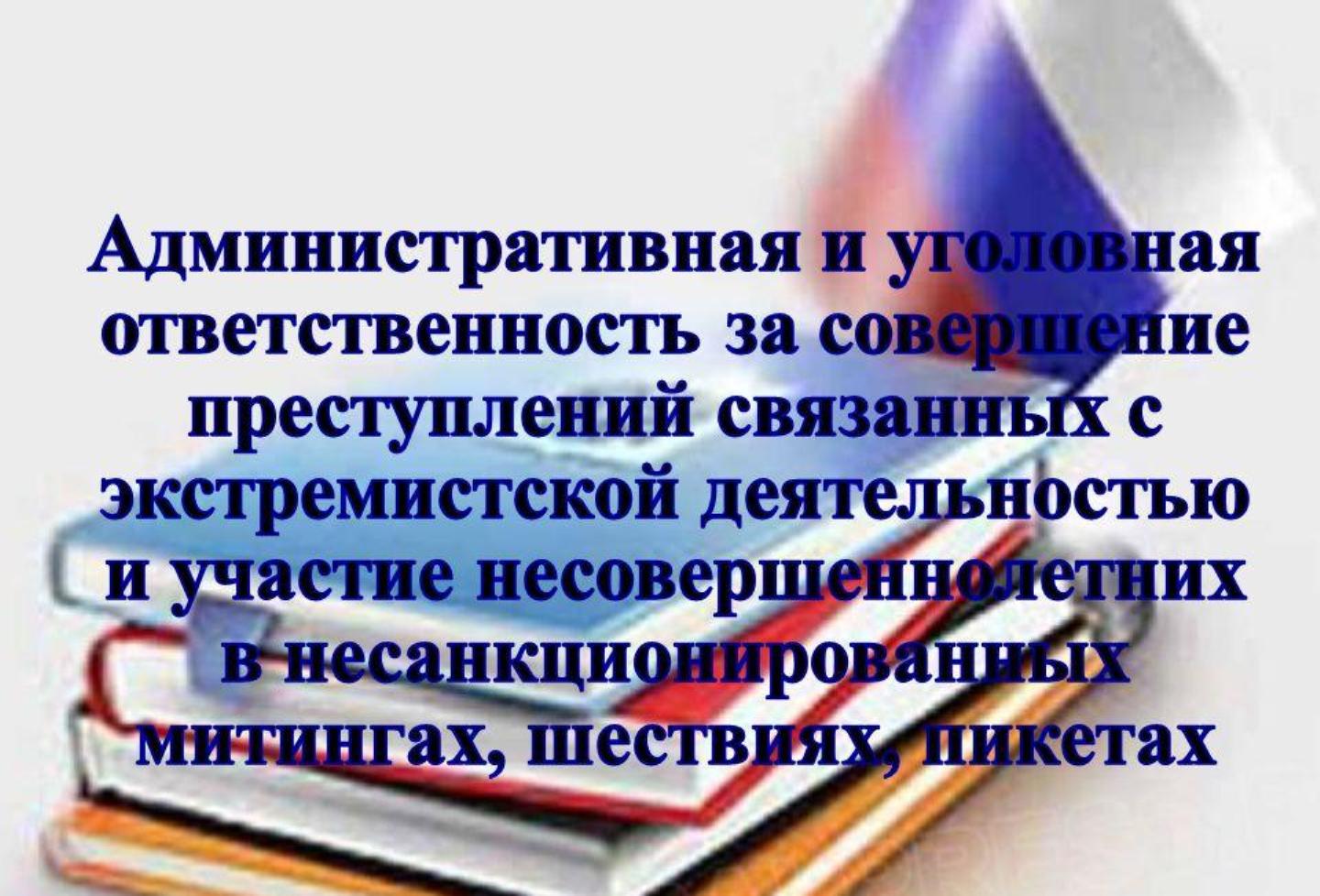 Ответственность за участие несовершеннолетних в несанкционированных митингах и несогласованных политических акциях