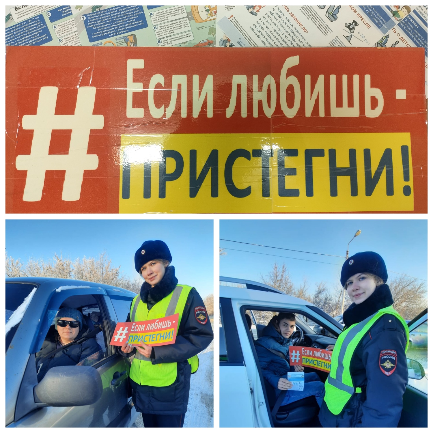 Сотрудники Госавтоинспекции провели акцию «Если любишь - пристегни!» Сотрудники Госавтоинспекции провели акцию «Если любишь - пристегни!»