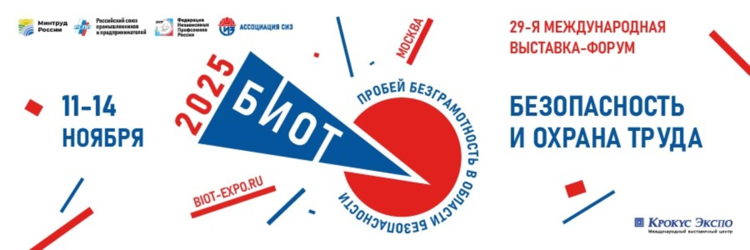 С 11 по 14 ноября 2025 года пройдет 29-я Международная специализированная выставка-форум «Безопасность и охрана труда»