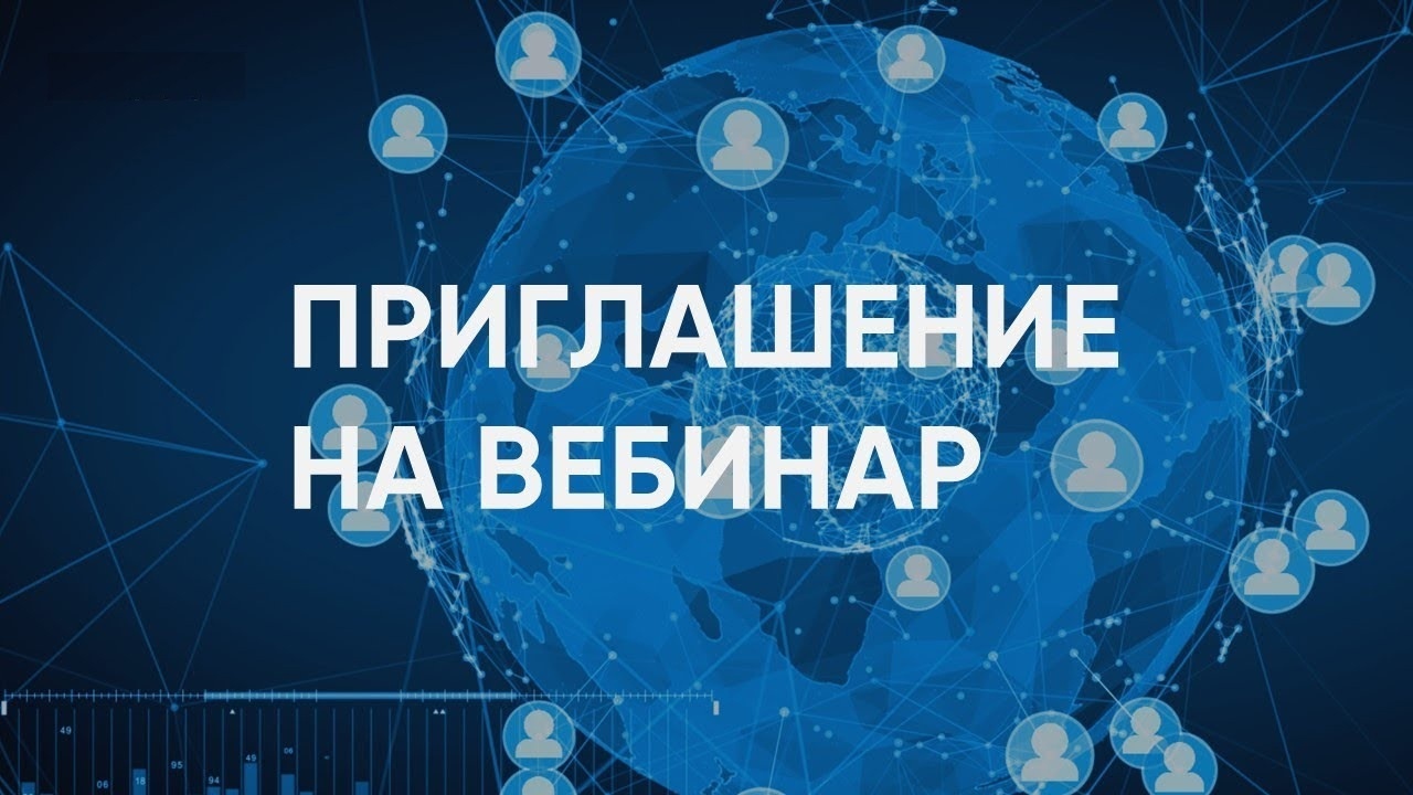 Внимание!   Вебинар «Вопросы совершенствования системы управления охраны труда»