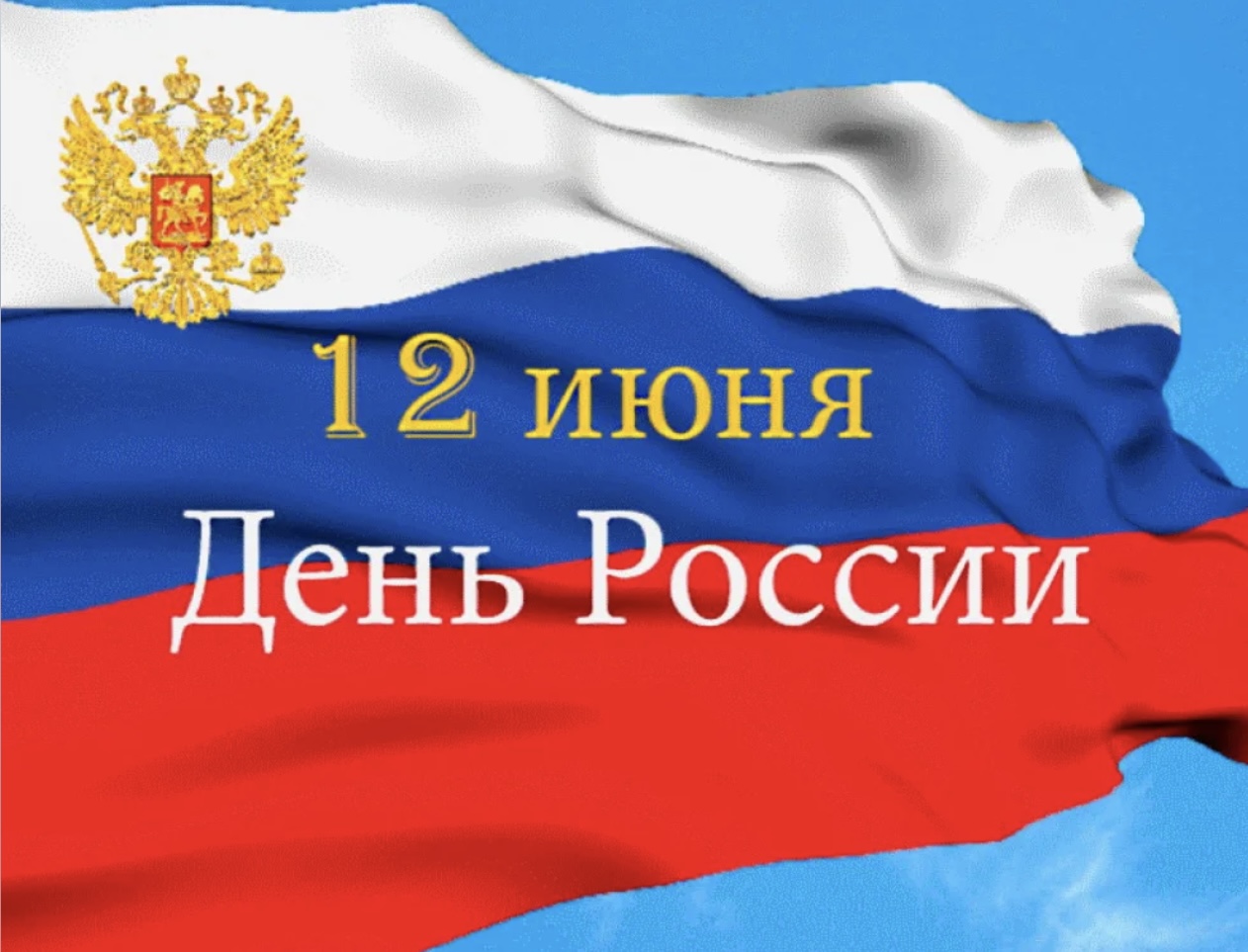 Поздравление и.о. главы Бессоновского района Александра Воронкова с Днем России Поздравление и.о. главы Бессоновского района Александра Воронкова с Днем России