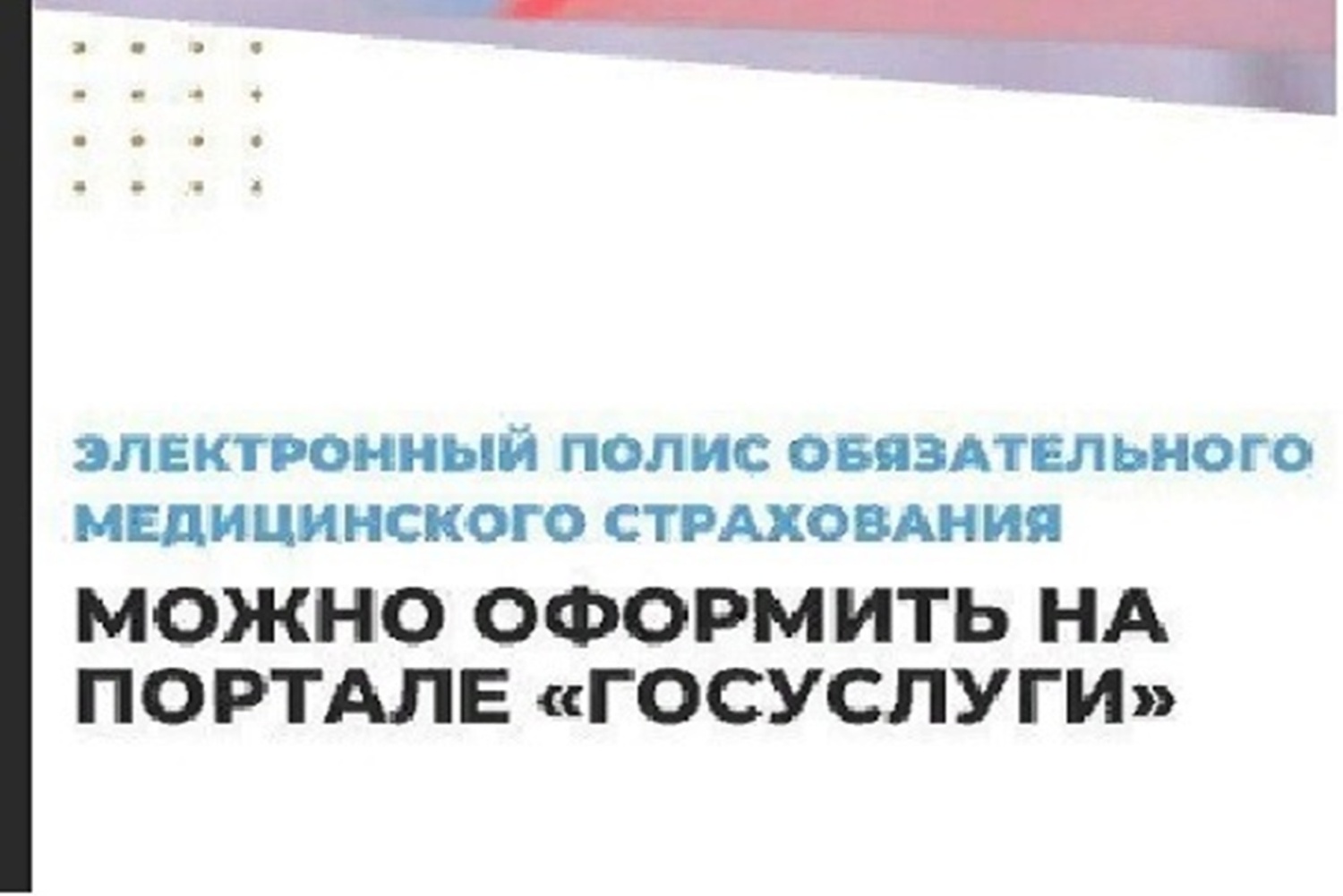 Электронный полис: все сервисы ОМС теперь на Госуслугах   