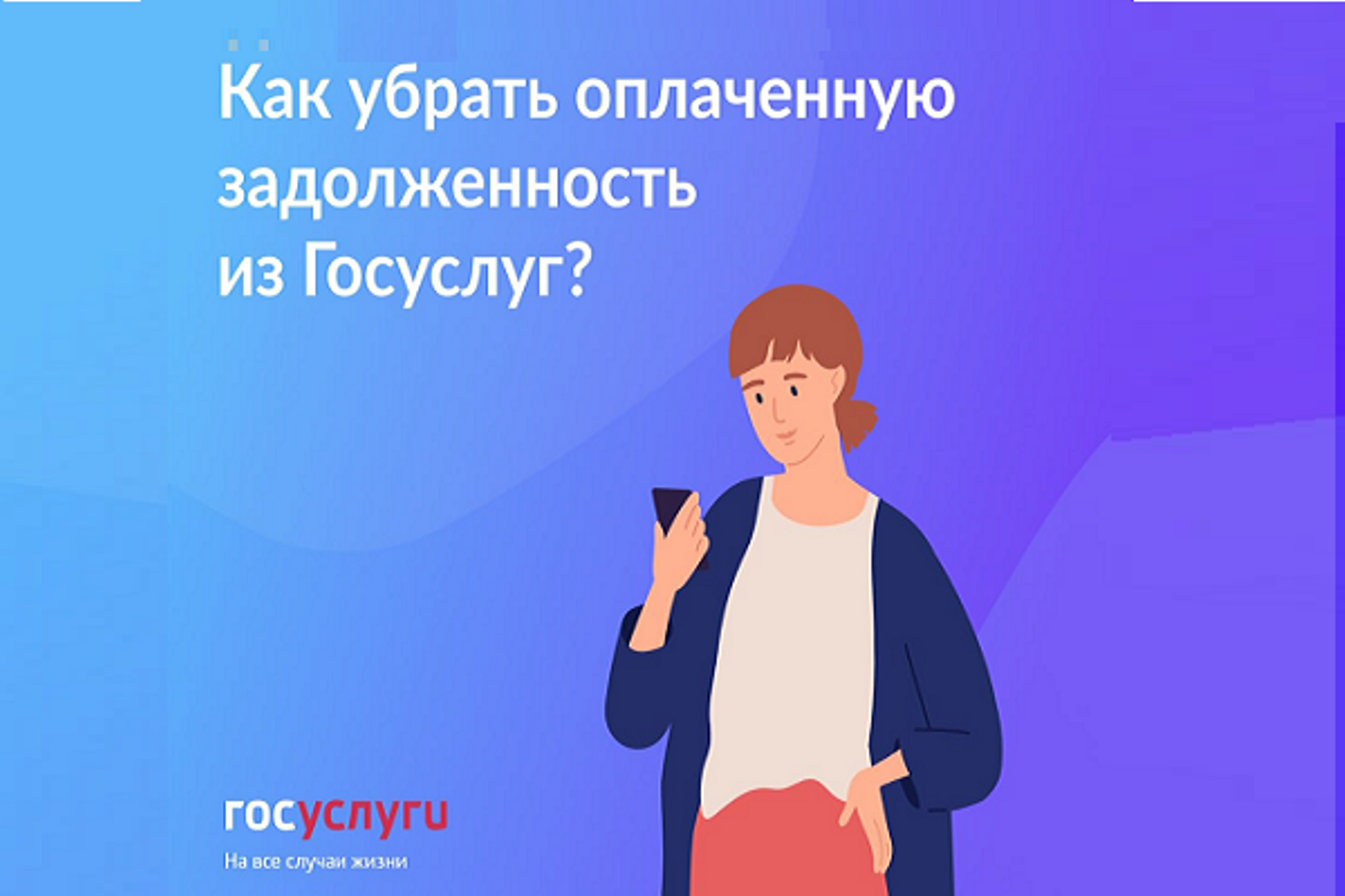 Как убрать оплаченную задолженность из личного кабинета Госуслуг