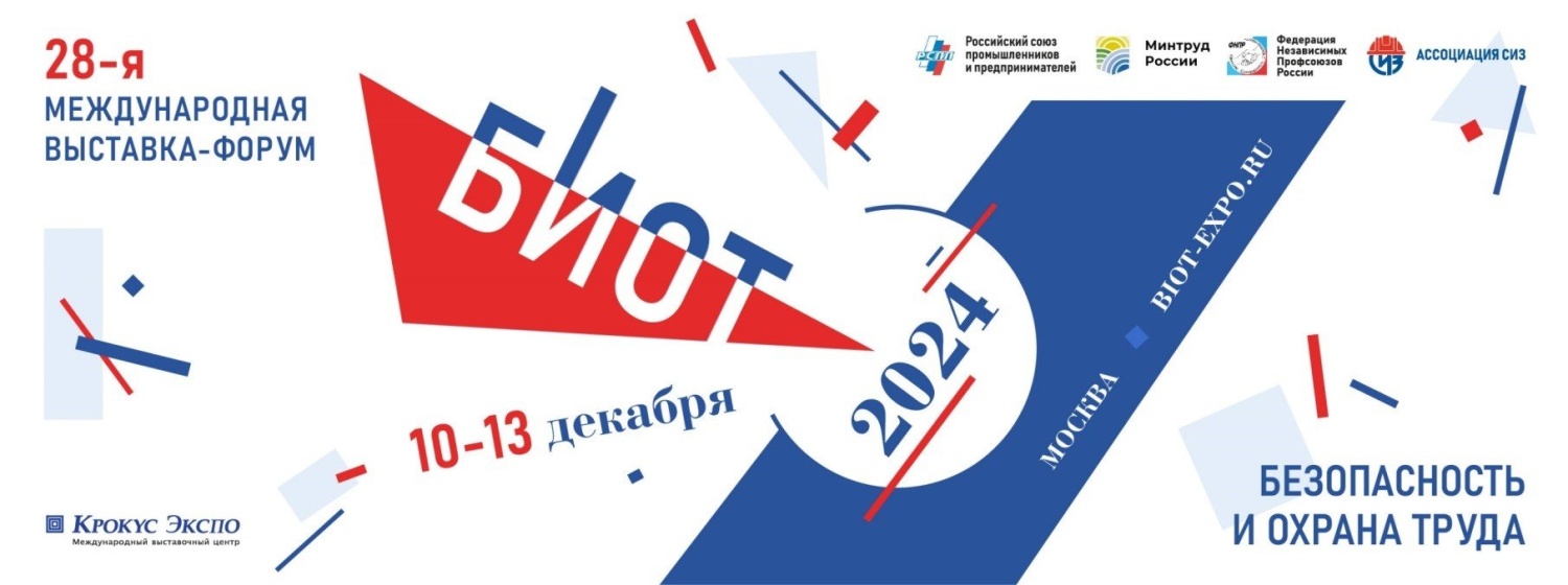 Внимание выставка – форум «Безопасность и охрана труда 2024»