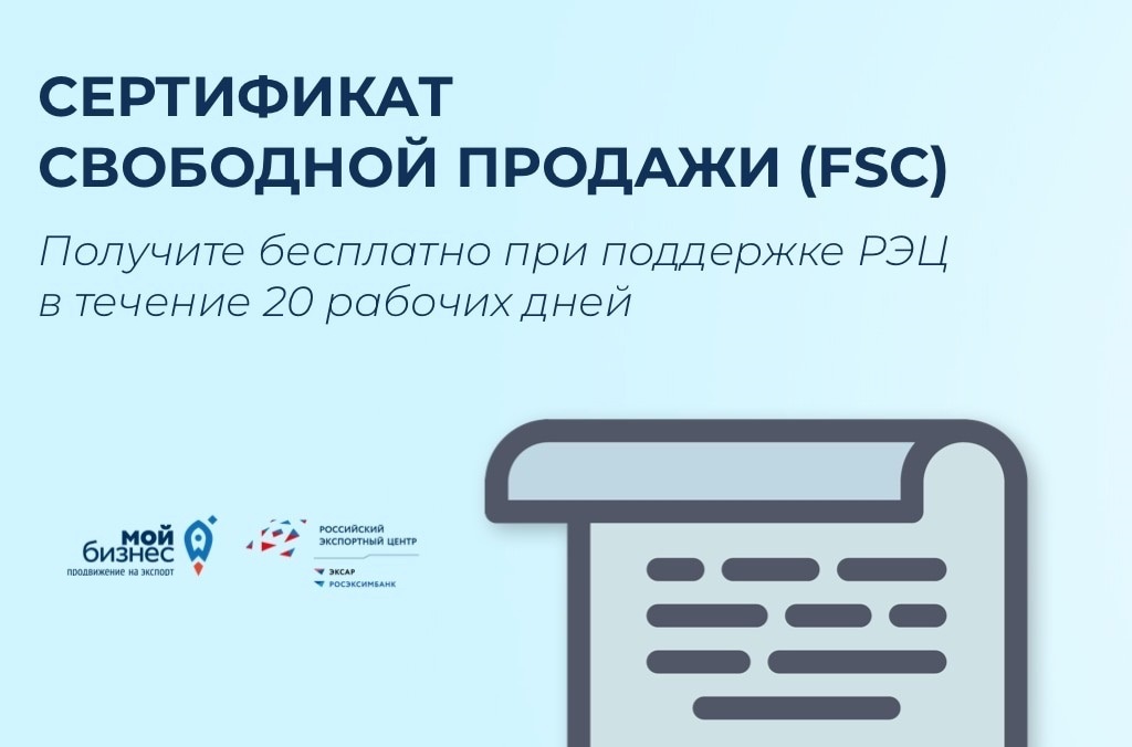 АО «РЭЦ» предлагает пензенским экспортерам получить сертификат свободной продажи.