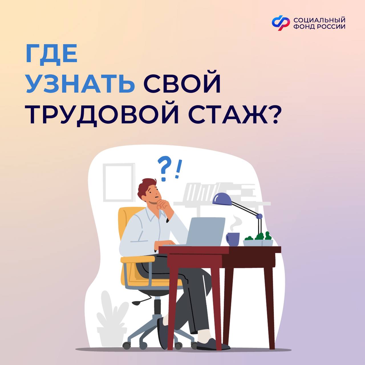 Где узнать свой трудовой стаж?