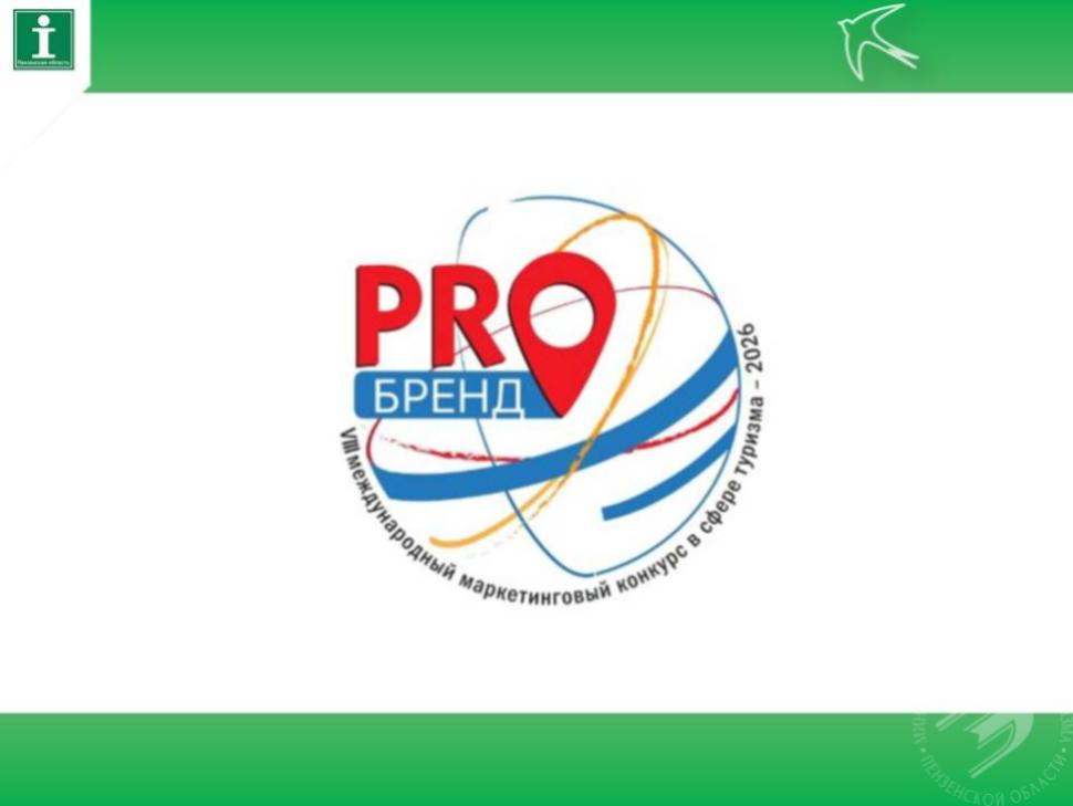 Продлен приём заявок на VIII Международный маркетинговый конкурс в сфере туризма #PROбренд2026