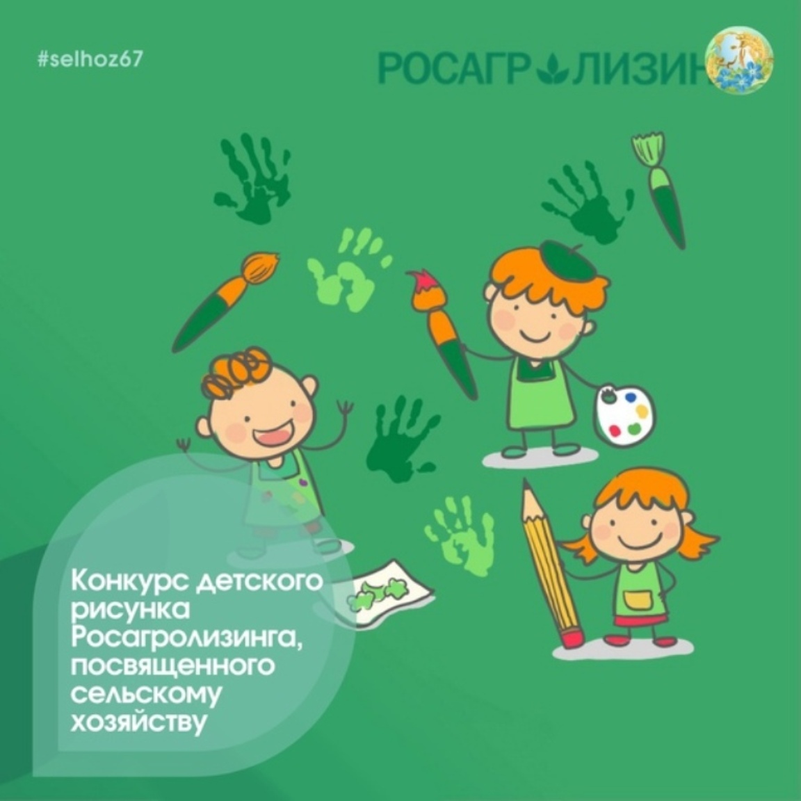 Стартовал II конкурс детского рисунка АО «Росагролизинг», посвященный сельскому хозяйству