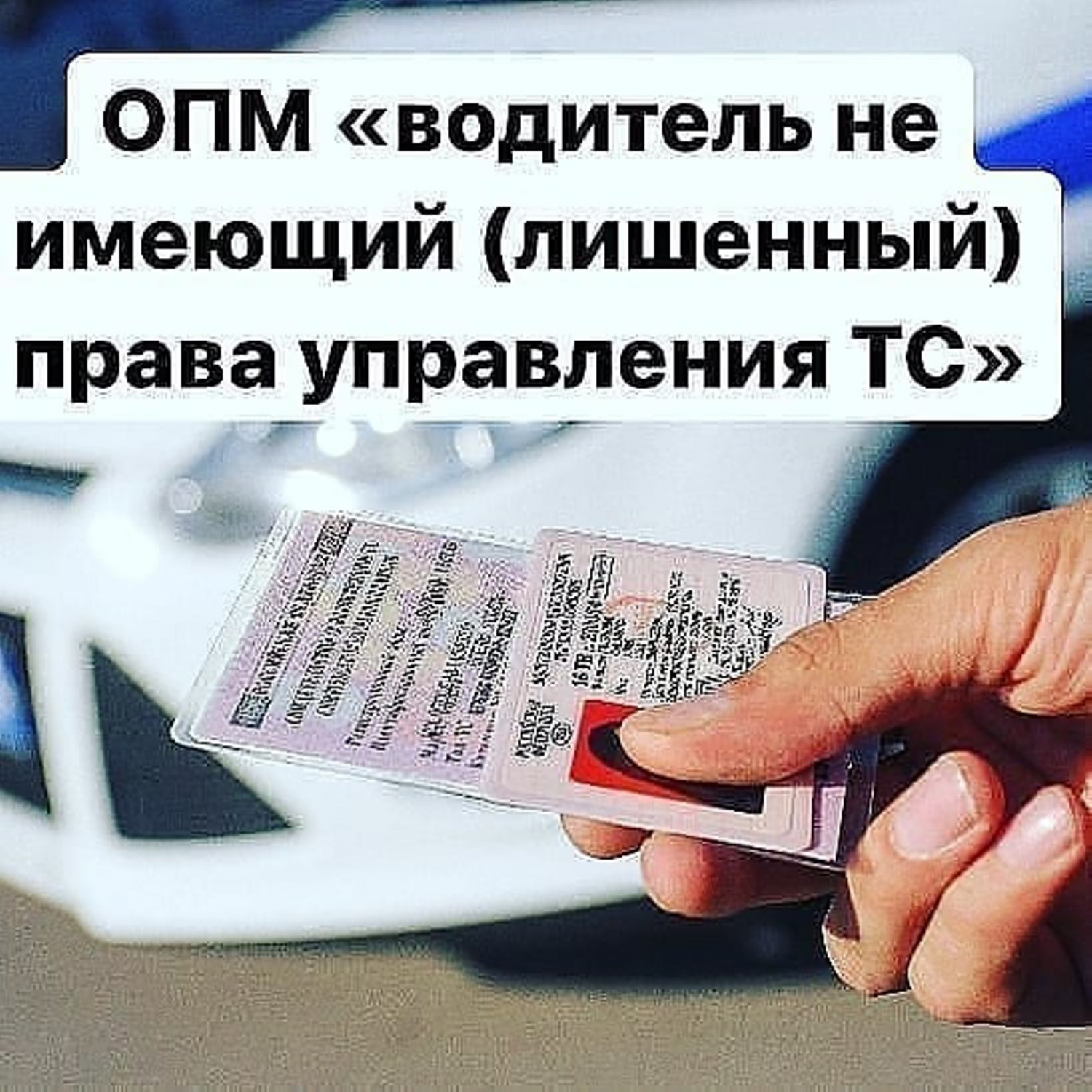 Сотрудниками Госавтоинспекции подведены итоги мероприятий, направленных на пресечение фактов управления транспортными средствами водителями, не имеющими либо лишенными права управления