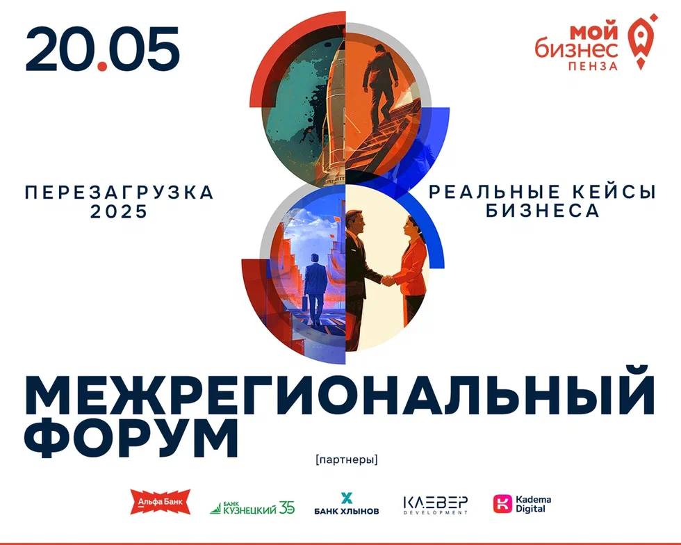 Пензенский бизнес приглашается к участию в межрегиональном Форуме «Мой бизнес. Перезагрузка 2025»