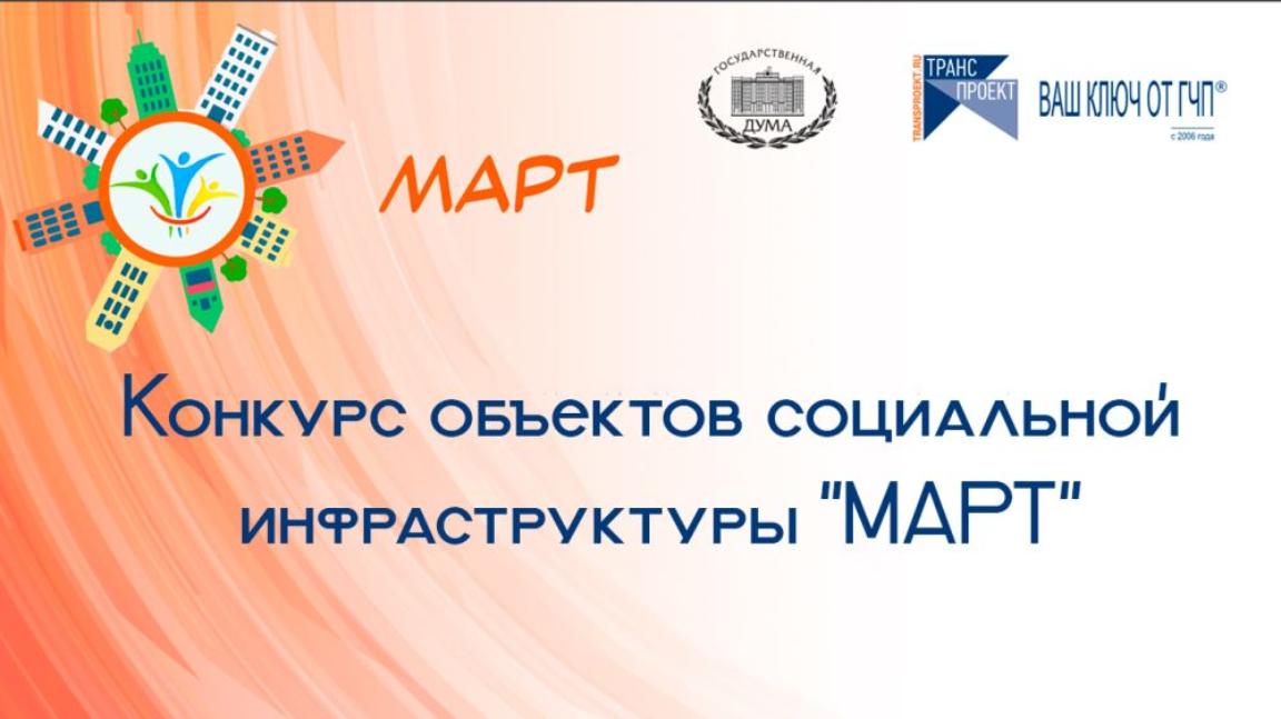 Продолжается прием заявок на конкурс «МАРТ»