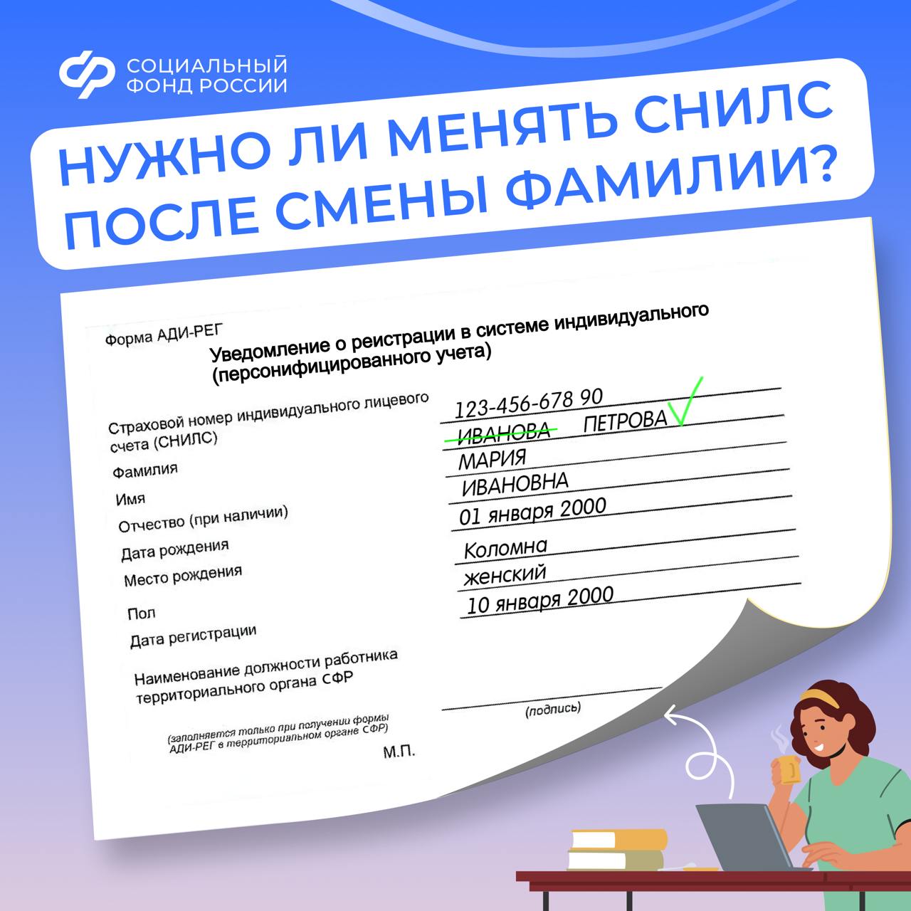 Если вы изменили фамилию, например, после свадьбы, вам нужно обновить данные в СНИЛС 