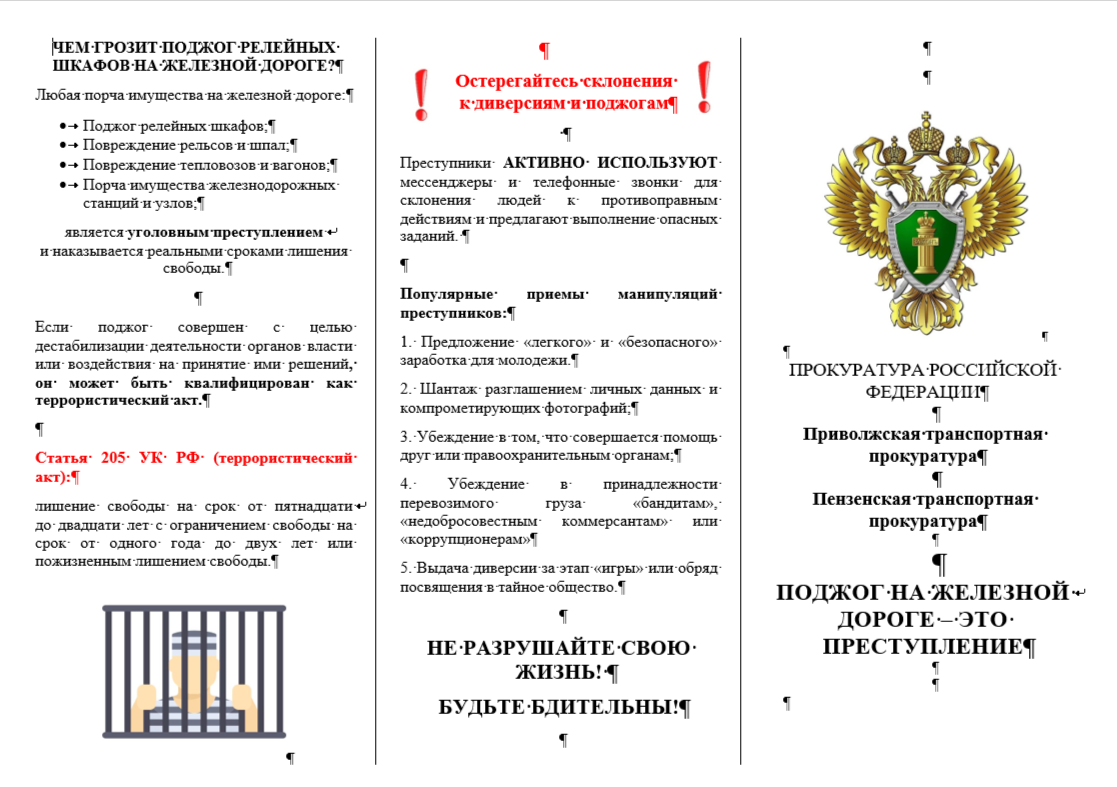 Поджог на железной дороге - это преступление