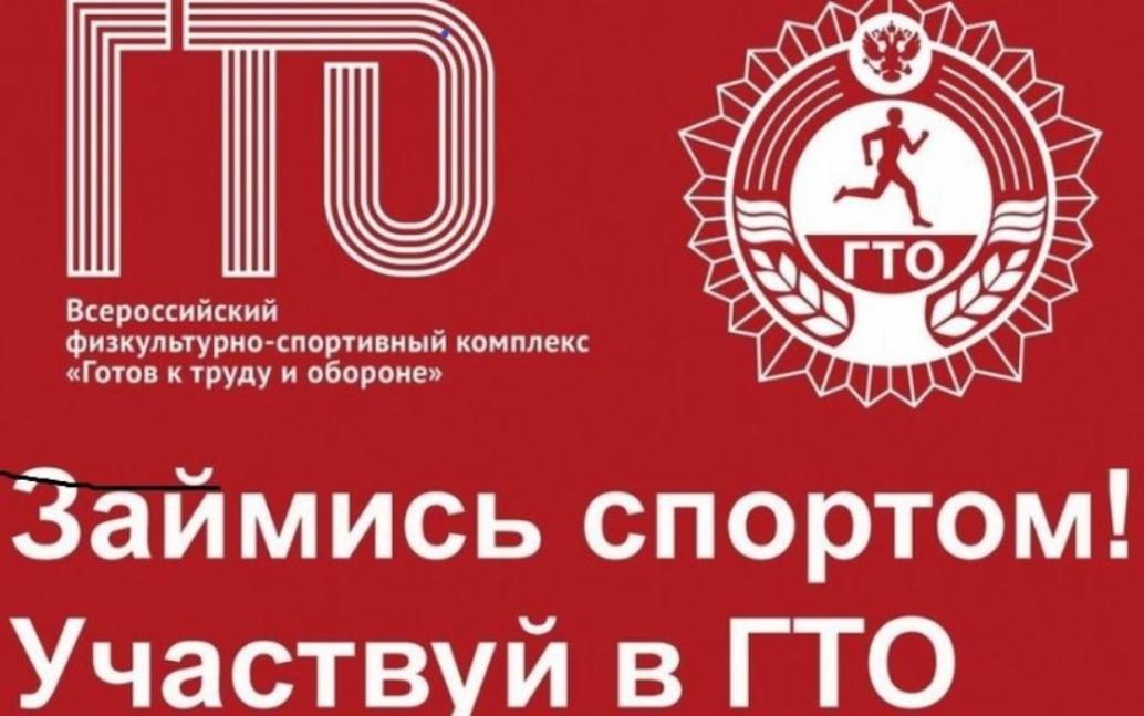  95-летие Всероссийского физкультурно-спортивного комплекса "Готов к труду и обороне"