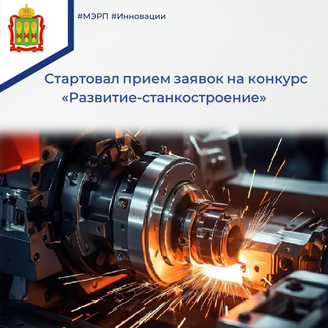 Фонд содействия инновациям объявляет о начале отбора проектов по конкурсу «Развитие-Станкостроение» Фонд содействия инновациям объявляет о начале отбора проектов по конкурсу «Развитие-Станкостроение»