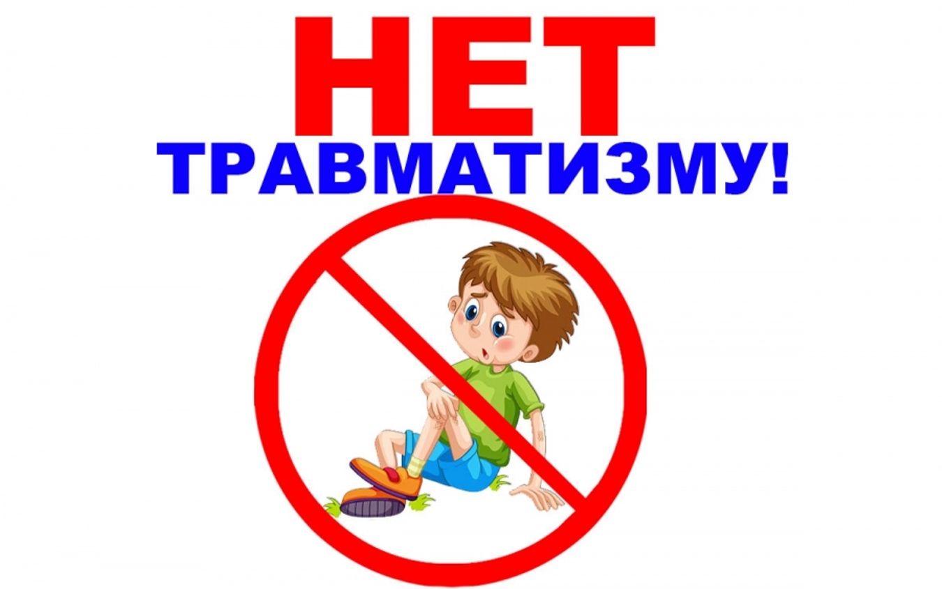 Детский травматизм и его профилактика.