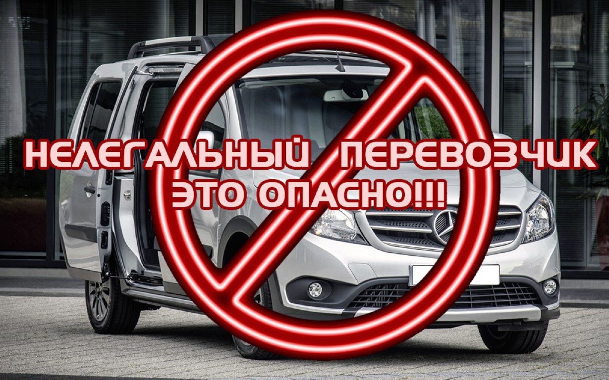 Госавтоинспекция призывает граждан пользоваться услугами легальных перевозчиков
